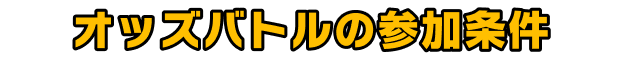 オッズバトルの参加条件