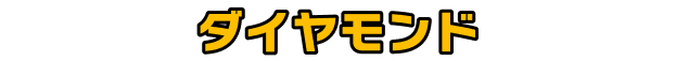 ダイヤモンド