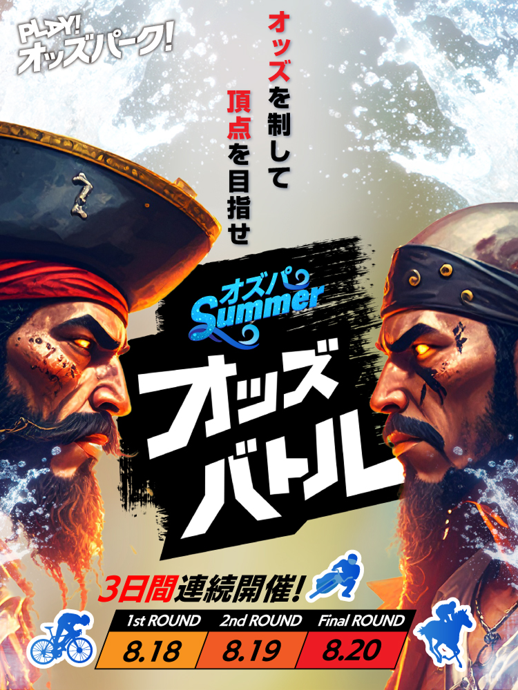 PLAY! オッズパーク! オッズを制して 頂点を目指せ オッズパーク Summer オッズバトル 3日間 連続開催! 1st ROUND 8.18 2nd ROUND 8.19 FINAL ROUND 8.20