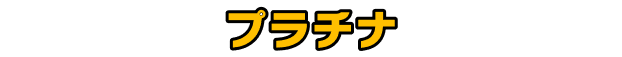 プラチナ