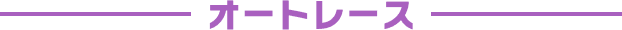 オートレース