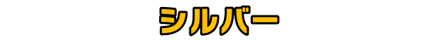 シルバー