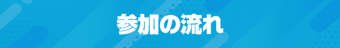 参加の流れ