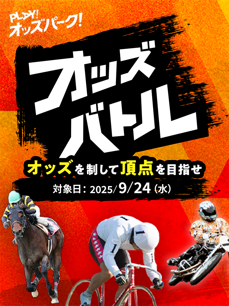 PLAY! オッズパーク! オッズを制して 頂点を目指せ オッズパーク 2025.9.24