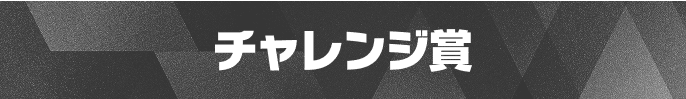 チャレンジ賞