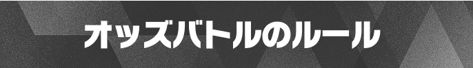 オッズバトルのルール