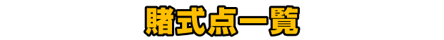 賭式点一覧