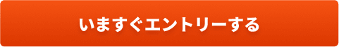 いますぐエントリーする