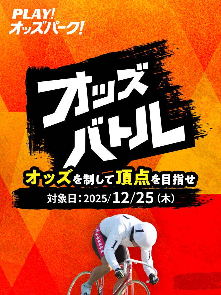 PLAY! オッズパーク! オッズを制して 頂点を目指せ オッズパーク 2025.10.21