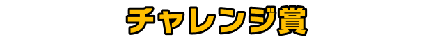 チャレンジ賞