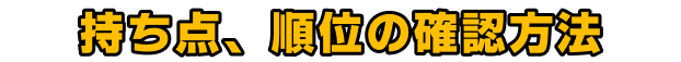 持ち点、順位の確認方法