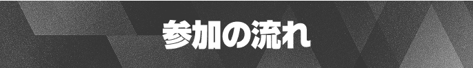 参加の流れ