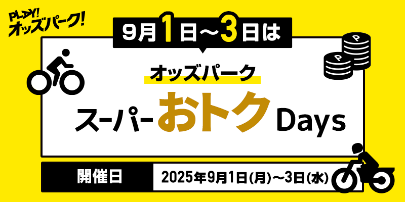 PLAY! オッズパーク! オッズパーク スーパーおトクDays　9月1日(月)～3日(水)