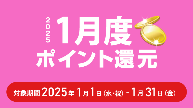 2025年1月度ポイント還元 対象期間：2025年1月1日（水・祝）～1月31日（金）