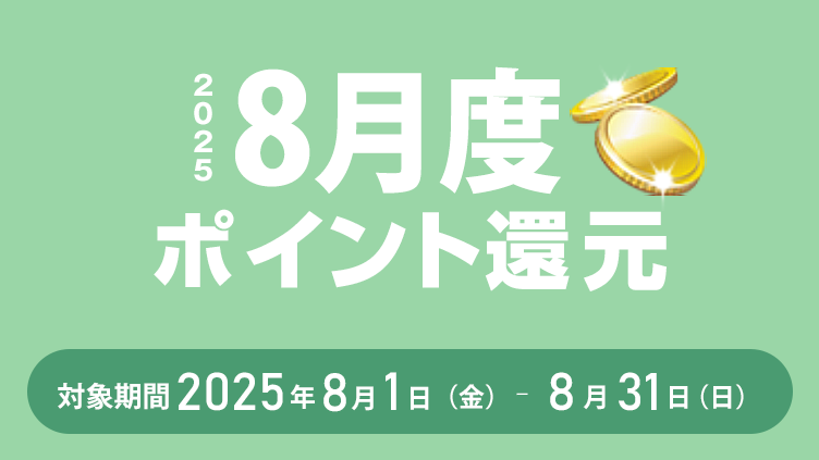 2025年8月度ポイント還元 対象期間：2025年8月1日（金）～8月31日（日）
