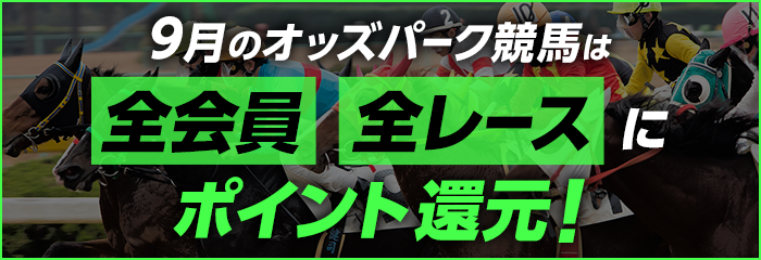 9月のオッズパーク競馬は全会員全レースにポイント還元！