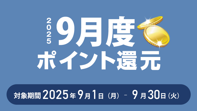 2025年9月度ポイント還元 対象期間：2025年9月1日（月）～9月30日（火）