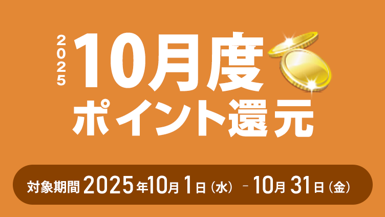 2025年10月度ポイント還元 対象期間：2025年10月1日（水）～10月31日（金）