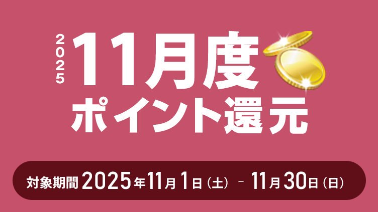 2025年11月度ポイント還元 対象期間：2025年11月1日（土）～11月30日（日）
