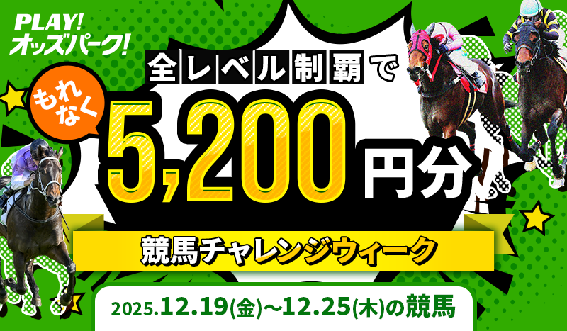 【全レベル制覇でもれなく5,200円分】12月19日(金)-12月25日(木)の競馬チャレンジウィーク