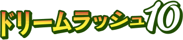 ドリームラッシュ10