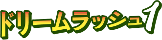 ドリームラッシュ1