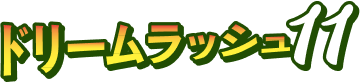 ドリームラッシュ11