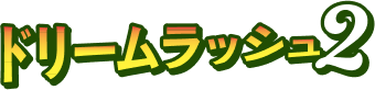 ドリームラッシュ2
