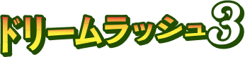 ドリームラッシュ3