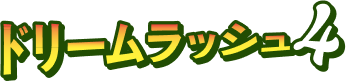 ドリームラッシュ4