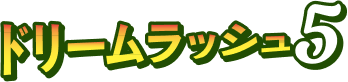ドリームラッシュ5