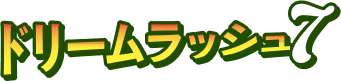 ドリームラッシュ7