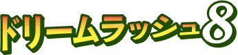 ドリームラッシュ8