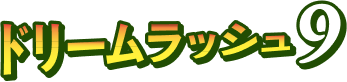 ドリームラッシュ9