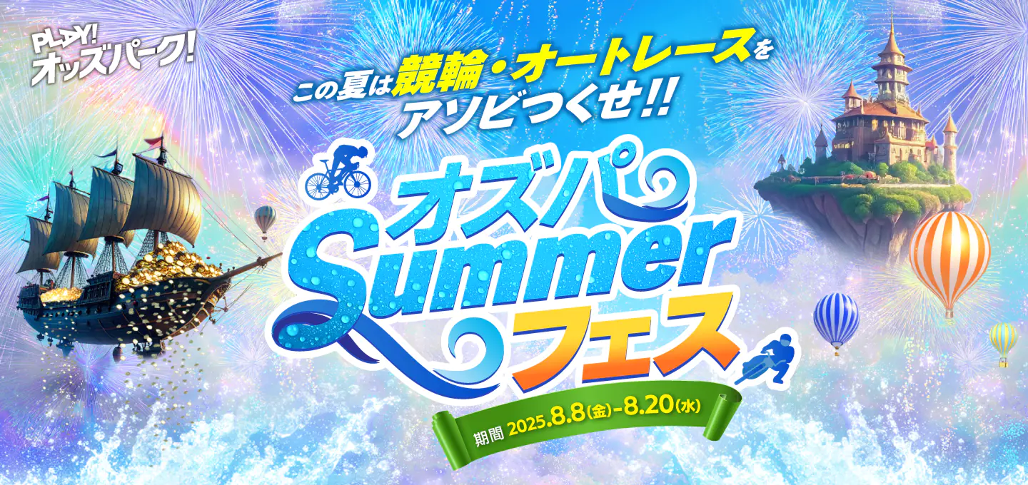 オズパSummerフェス｜競馬・競輪・オートレースのオッズパーク【OddsPark】