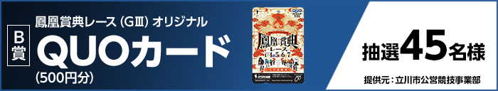 【B賞】鳳凰賞典レース（GIII）オリジナルQUOカード（500円分） 抽選45名様 提供元：立川市公営競技事業部