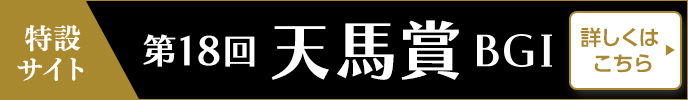 天馬賞（BGI）特設サイト 詳しくはこちら