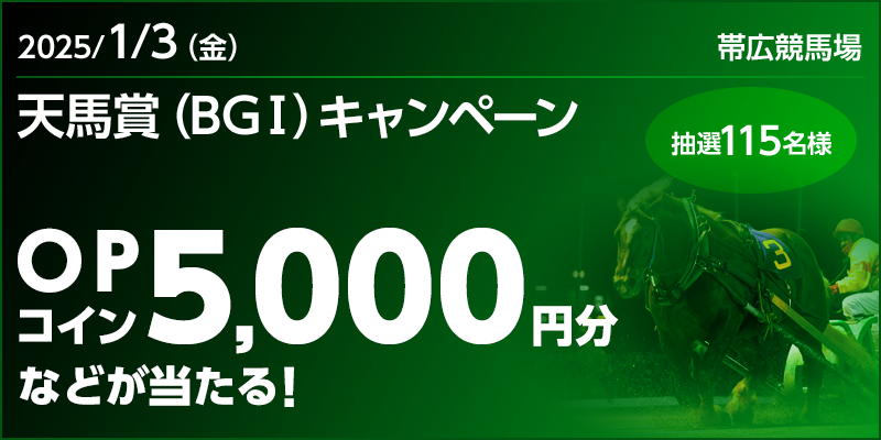 【ばんえい競馬】天馬賞（BGI）キャンペーン 対象日 2025年1月3日（金） OPコイン5,000円分などが当たる！ 抽選115名様 対象場 帯広競馬場