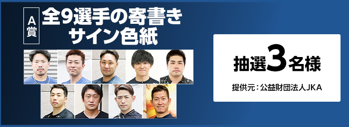 A賞　全9選手の寄書きサイン色紙　抽選3名様 提供元：公益財団法人JKA