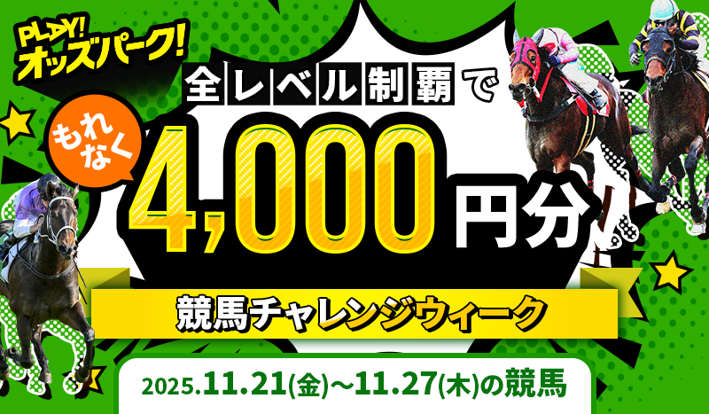 【全レベル制覇でもれなく4,000円分】11月21日(金)-27日(木)の競馬チャレンジウィーク