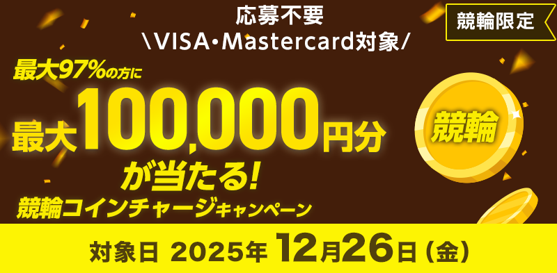 競輪コインチャージキャンペーン