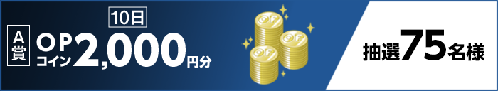 【A賞】10日 OPコイン2,000円分 抽選75名様