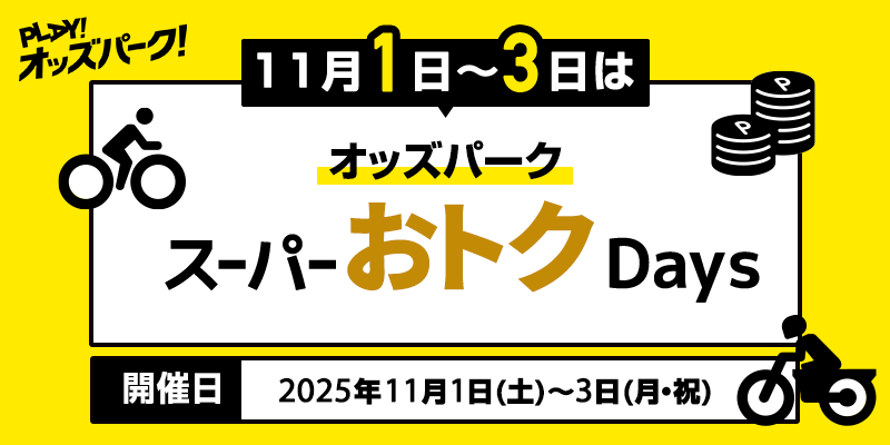 PLAY! オッズパーク! オッズパーク スーパーおトクDays　11月1日(土)～3日(月・祝)
