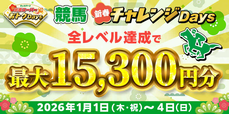 【全レベル達成で最大15,300円分】1月1日（木・祝）-4日（日）の競馬 新春チャレンジDays