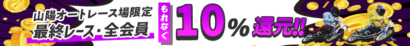 全場　全レース　全会員10%ポイント還元