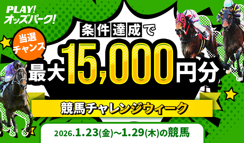 【全レベル制覇でもれなく5,200円分】12月19日（金）-12月25日（木）の競馬チャレンジウィーク