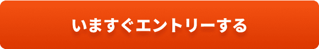 いますぐエントリーする