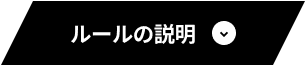 ルールの説明