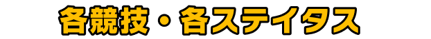 各競技・各ステイタス