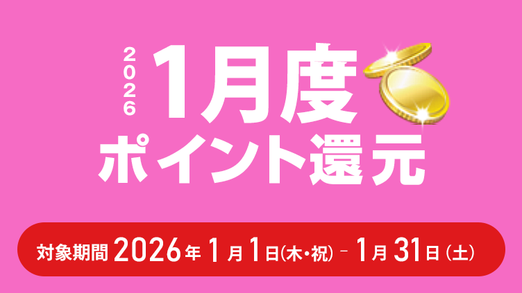 2026年1月度ポイント還元 対象期間：2026年1月1日（木・祝）～2026年1月31日（土）